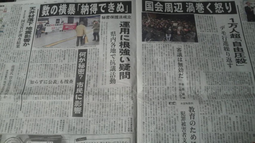 １３．１２．７秘密保護法強行採決静岡新聞.jpg